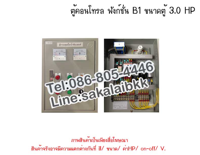 ตู้คอนโทรล ฟังก์ชั่น B1 ขนาดตู้ 3.0 HP