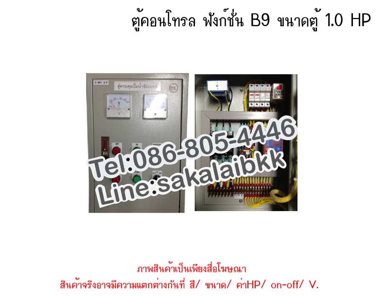 ตู้คอนโทรล ฟังก์ชั่น B9 ขนาดตู้ 1.0 HP