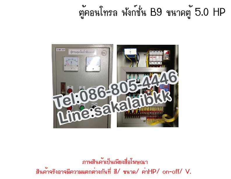 ตู้คอนโทรล ฟังก์ชั่น B9 ขนาดตู้ 5.0 HP