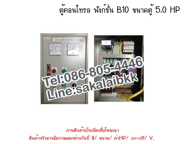 ตู้คอนโทรล ฟังก์ชั่น B10 ขนาดตู้ 5.0 HP