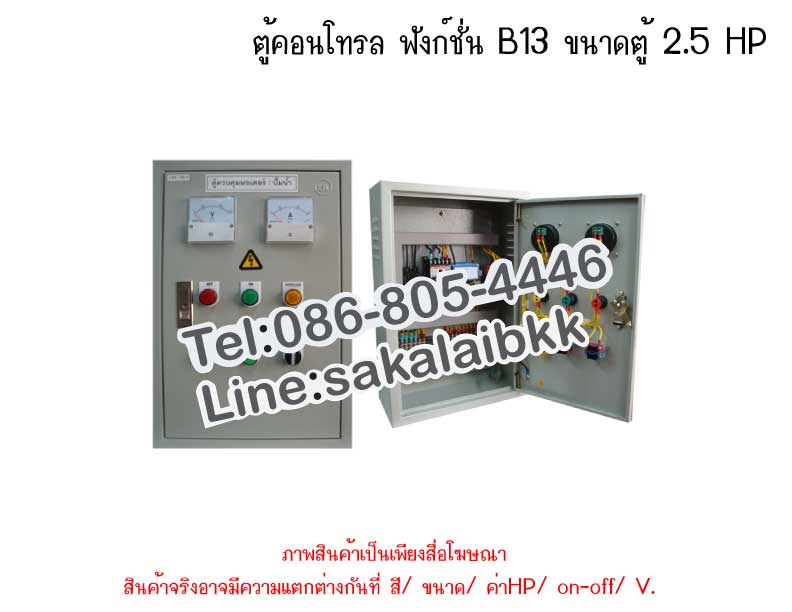 ตู้คอนโทรล ฟังก์ชั่น B13 ขนาดตู้ 2.5 HP