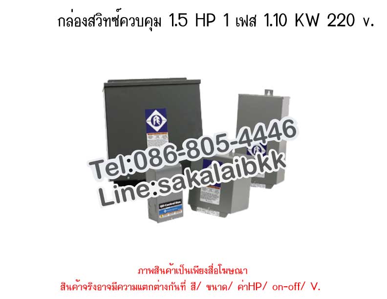 กล่องสวิทซ์ควบคุม 1.5 HP 1 เฟส 1.10 KW 220 v.