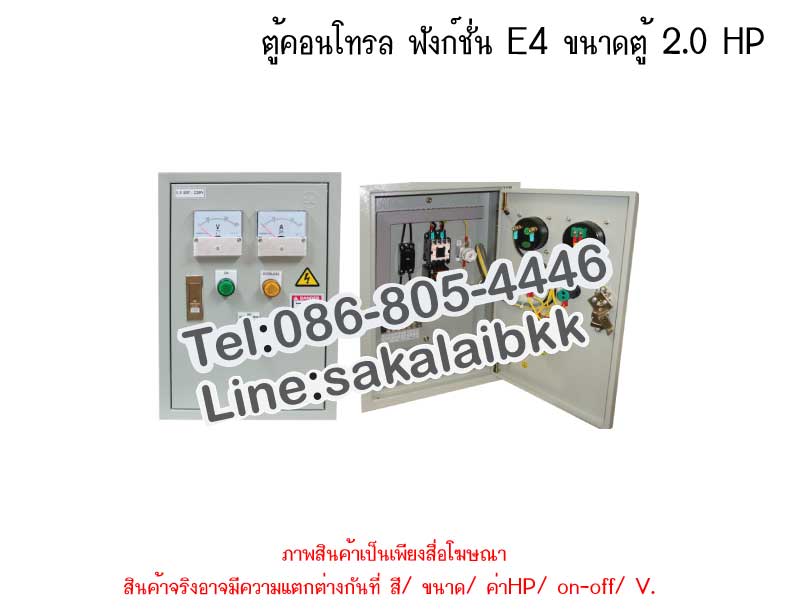ตู้คอนโทรล ฟังก์ชั่น E4 ขนาดตู้ 2.0 HP