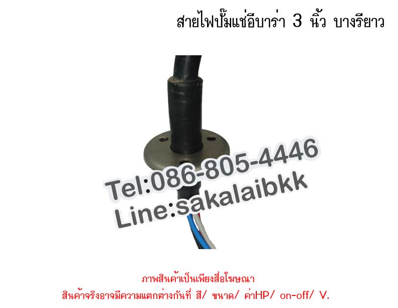 สายไฟปั๊มแช่อีบาร่า 3 นิ้ว บางรียาว