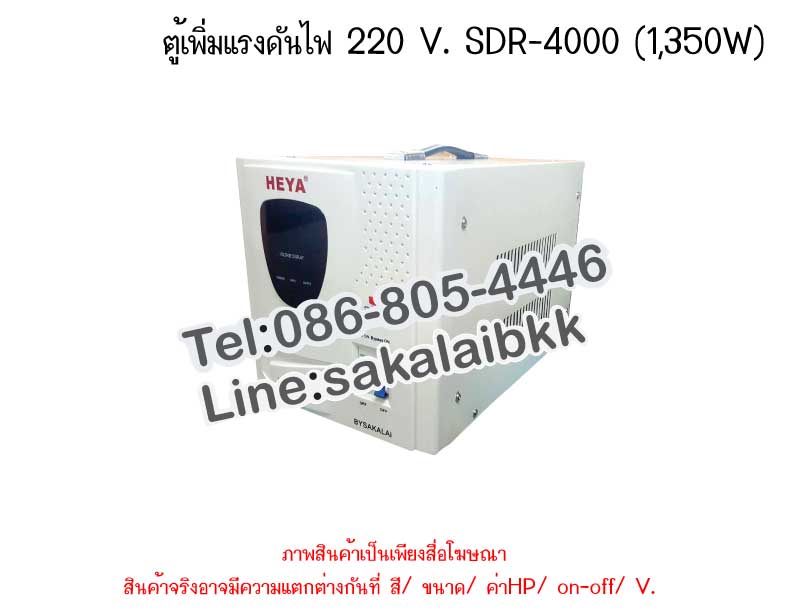ตู้เพิ่มแรงดันไฟ 220 V. SDR-4000 (1,350W)