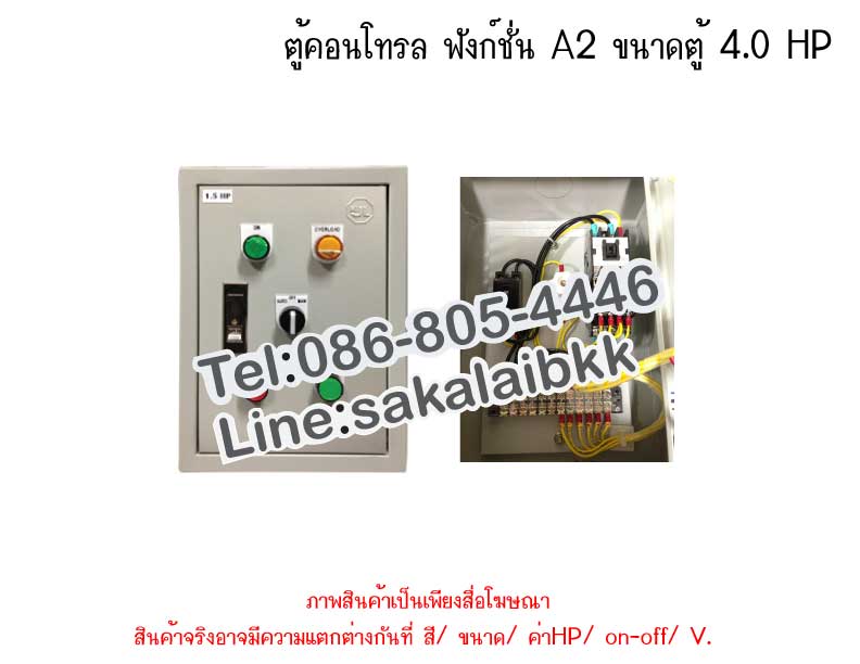 ตู้คอนโทรล ฟังก์ชั่น A2 ขนาดตู้ 4.0 HP