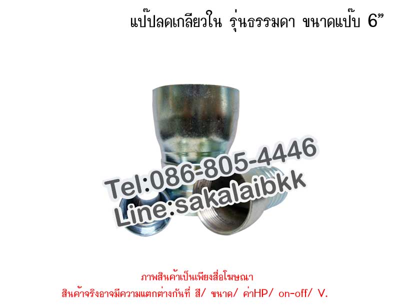 แป๊ปลดเกลียวใน รุ่นธรรมดา ขนาดแป๊บ 6”
