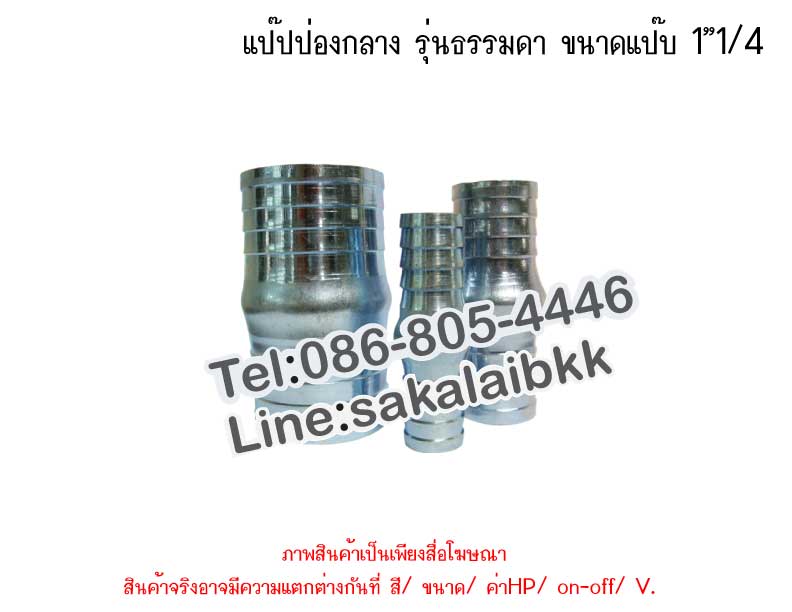 แป๊ปป่องกลาง รุ่นธรรมดา ขนาดแป๊บ 1”1/4