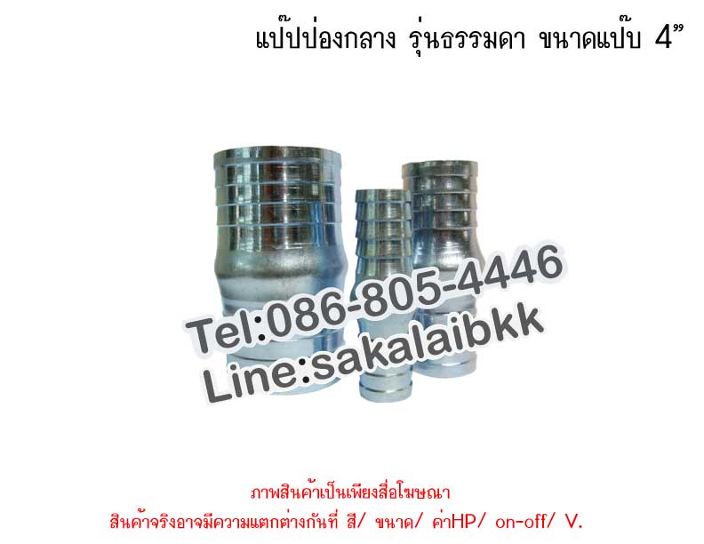 แป๊ปป่องกลาง รุ่นธรรมดา ขนาดแป๊บ 4”