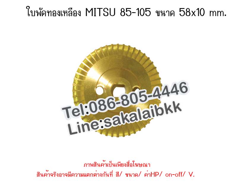 ใบพัดทองเหลือง MITSU 85-105 ขนาด 58x10 mm.