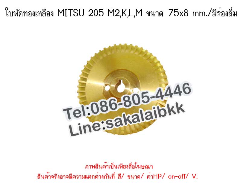 ใบพัดทองเหลือง MITSU 205 M2,K,L,M ขนาด 75x8 mm./มีร่องลิ่ม