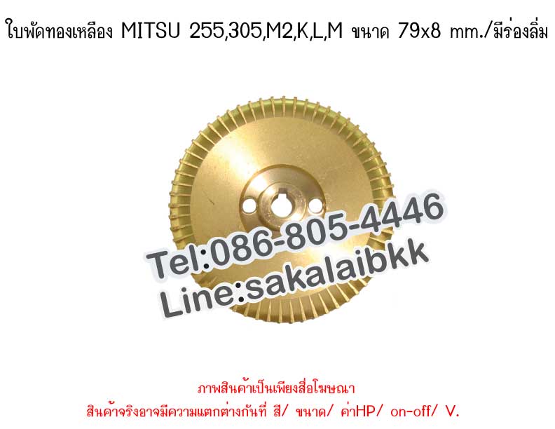 ใบพัดทองเหลือง MITSU 255,305,M2,K,L,M ขนาด 79x8 mm./มีร่องลิ่ม