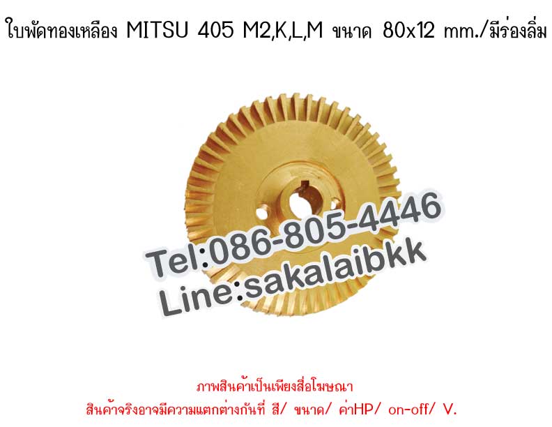 ใบพัดทองเหลือง MITSU 405 K,L,M,M2 2