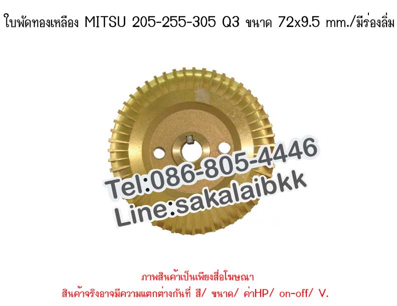 ใบพัดทองเหลือง MITSU 205-255-305 Q3 ขนาด 72x9.5 mm./มีร่องลิ่ม