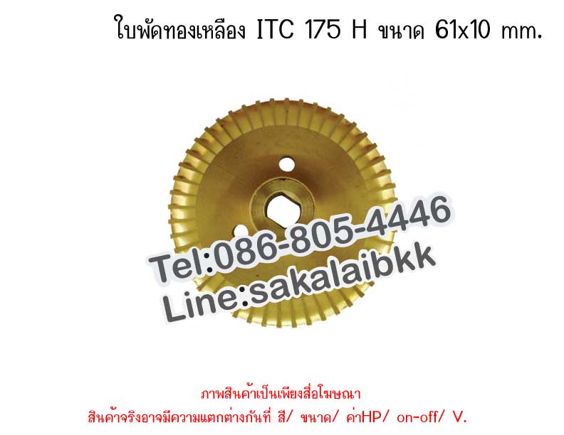 ใบพัดทองเหลือง ITC 175 H ขนาด 61x10 mm.