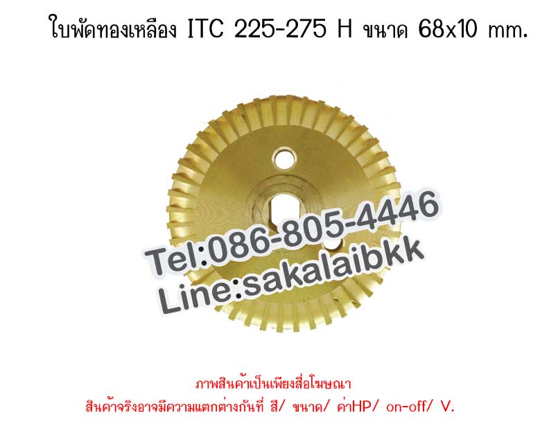 ใบพัดทองเหลือง ITC 225-275 H ขนาด 68x10 mm.