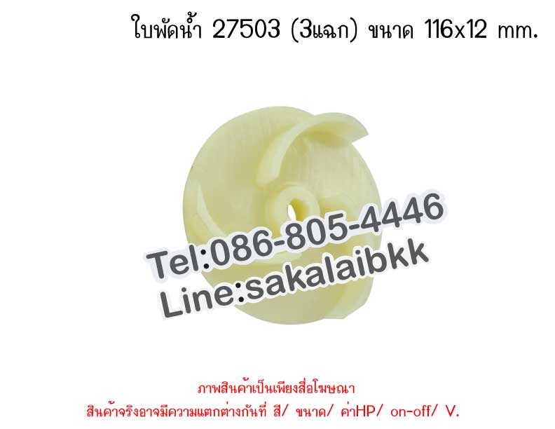 ใบพัดน้ำ 27503 (3แฉก) ขนาด 116x12 mm.