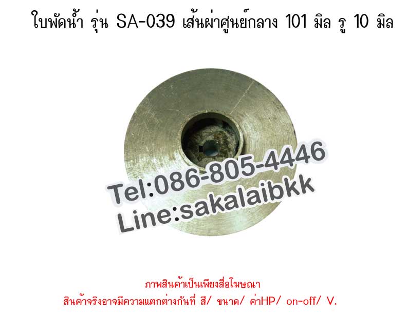 ใบพัดน้ำ รุ่น SA-039 เส้นผ่าศูนย์กลาง 101 มิล รู 10 มิล