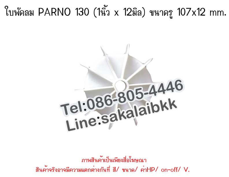 ใบพัดลม PARNO 130 (1