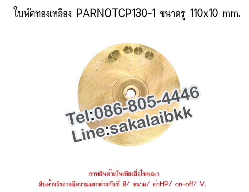 ใบพัดทองเหลือง PARNOTCP130-1 ขนาดรู 110x10 mm.