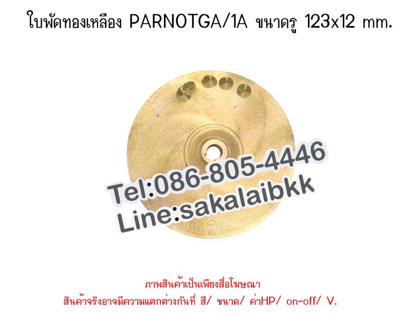 ใบพัดทองเหลือง PARNOTGA/1A ขนาดรู 123x12 mm.