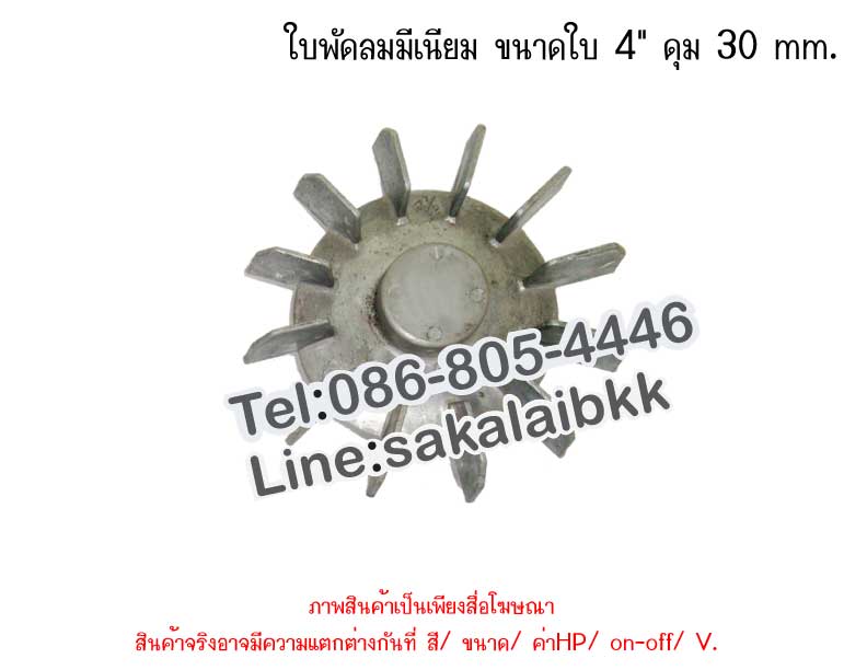 ใบพัดลมมีเนียม ขนาดใบ 4” ดุม 30 mm.