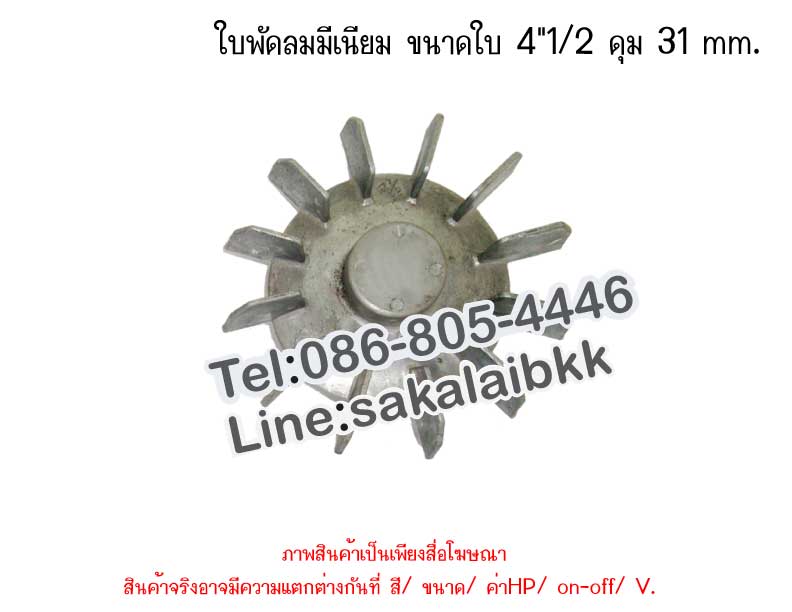 ใบพัดลมมีเนียม ขนาดใบ 4” 1/2 ดุม 31 mm.