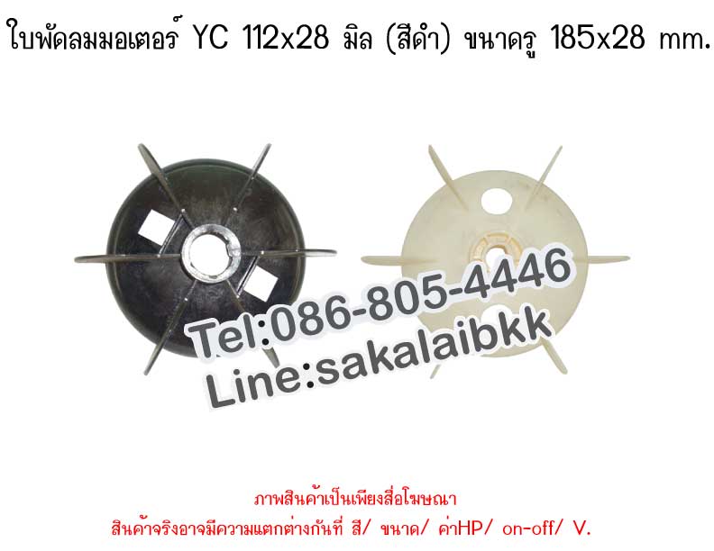 ใบพัดลมมอเตอร์ YC 112x28 มิล (สีดำ) ขนาดรู 185x28 mm.