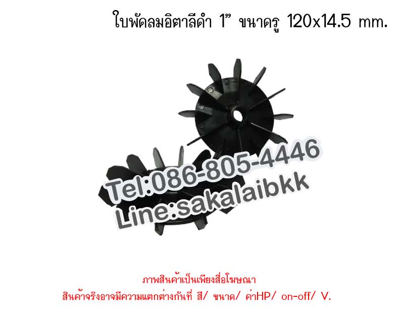 ใบพัดลมอิตาลีดำ 1” ขนาดรู 120x14.5 mm.