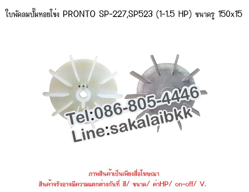 ใบพัดลมปั๊มหอยโข่ง PRONTO SP-227,SP523 (1-1.5 HP) ขนาดรู 150x15 mm.