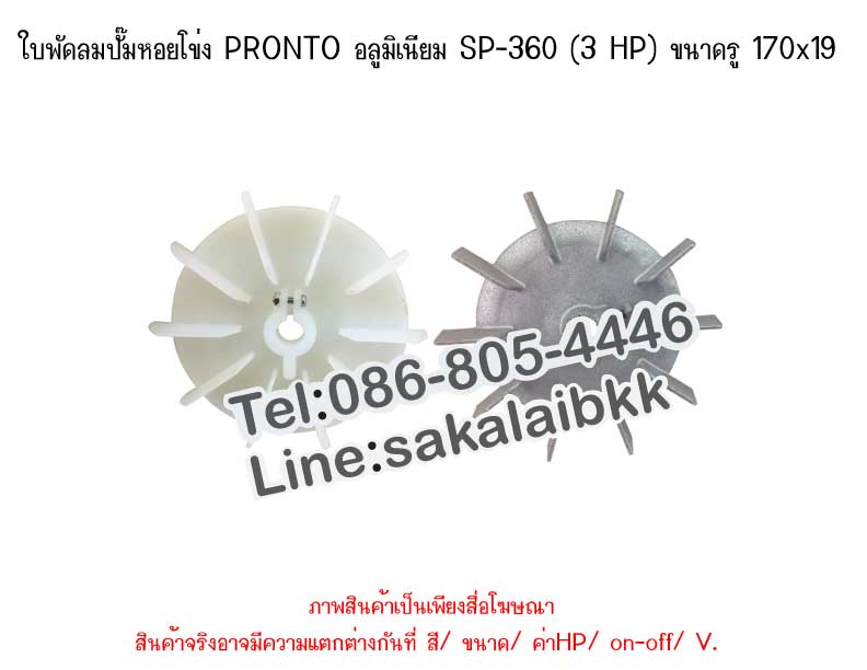 ใบพัดลมปั๊มหอยโข่ง PRONTO อลูมิเนียม SP-360 (3 HP) ขนาดรู 170x19 mm.