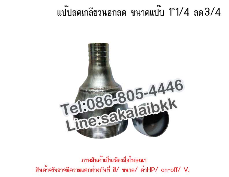 แป๊ปลดเกลียวนอก 1