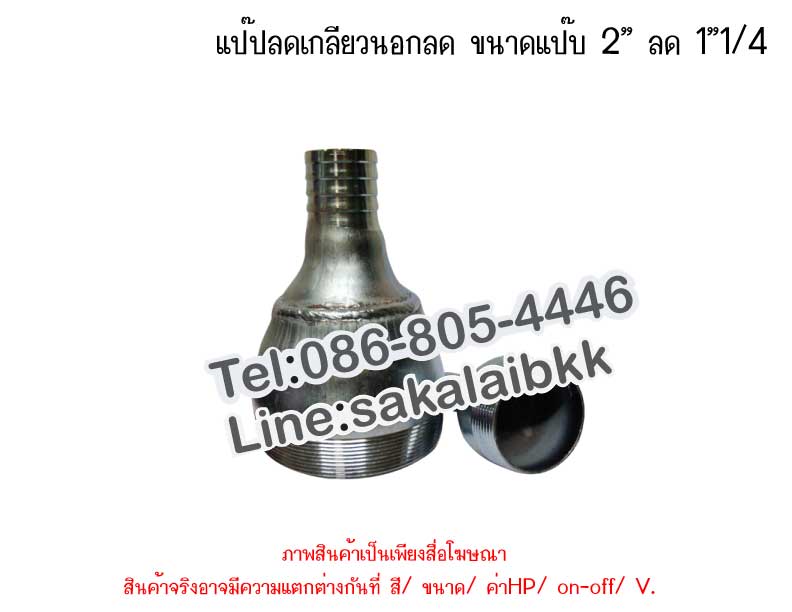 แป๊ปลดเกลียวนอก 2