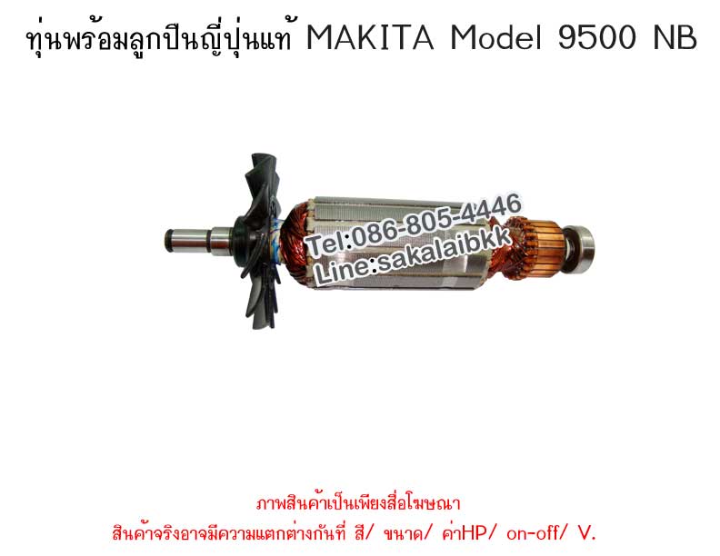 ทุ่นพร้อมลูกปืนญี่ปุ่นแท้ MAKITA nbsp;Model 9500 NB