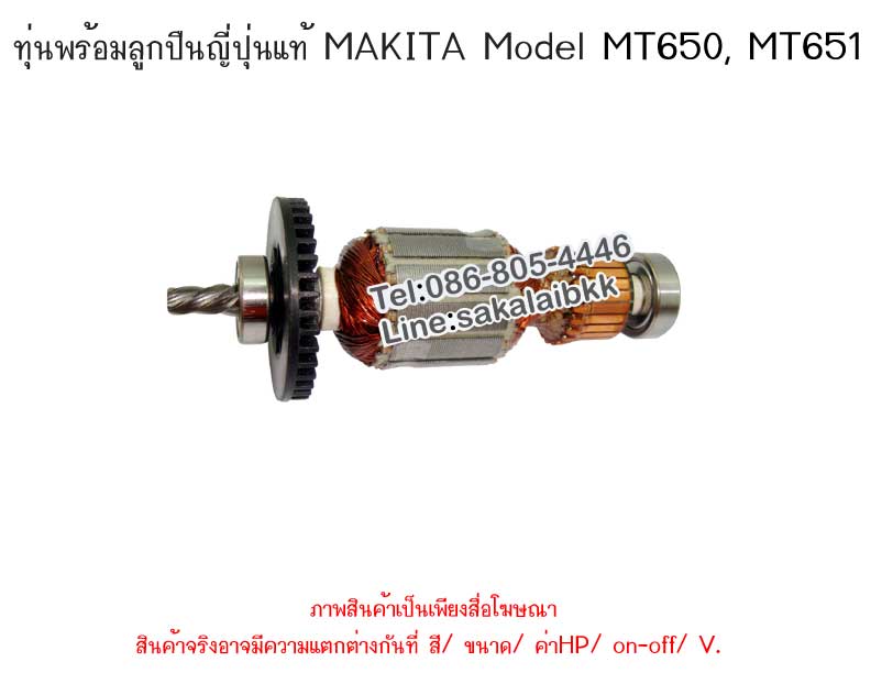 ทุ่นพร้อมลูกปืนญี่ปุ่นแท้ MAKTEC  Model MT650, MT651