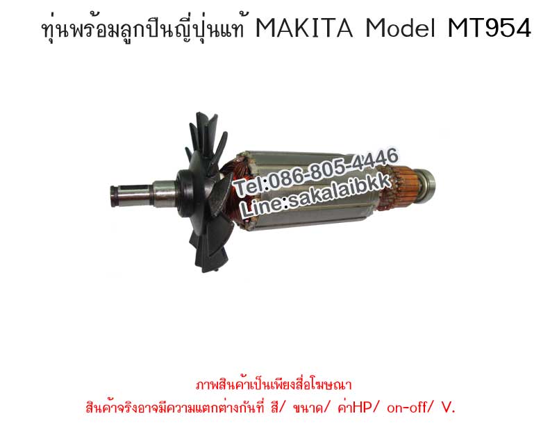 ทุ่นพร้อมลูกปืนญี่ปุ่นแท้ MAKTEC  Model MT954
