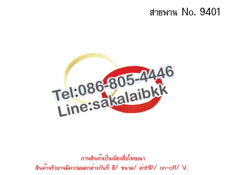 สายพาน No. 9401