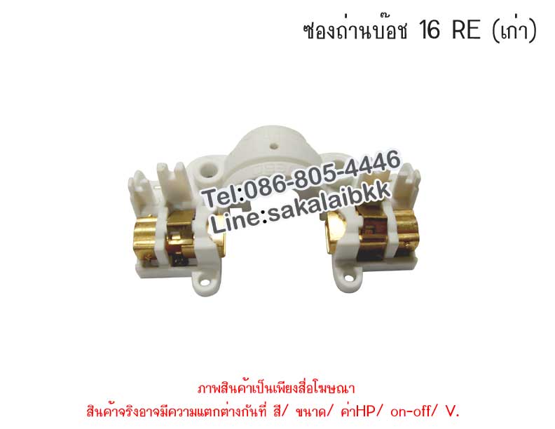 ซองถ่านบ๊อช 16 RE (เก่า)
