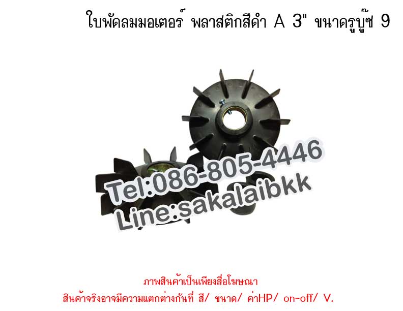 ใบพัดลมมอเตอร์ พลาสติกสีดำ A 3 นิ้ว ขนาดรูบู๊ซ 9ใบ
