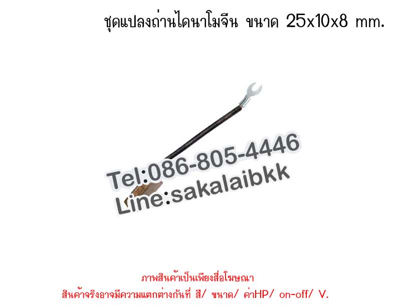 ชุดแปลงถ่านไดนาโมจีน ขนาด 25x10x8 mm.