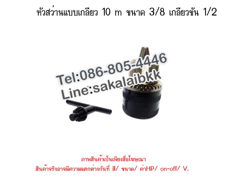 หัวสว่านแบบเกลียว 10 m ขนาด 3/8 เกลียวขัน 1/2