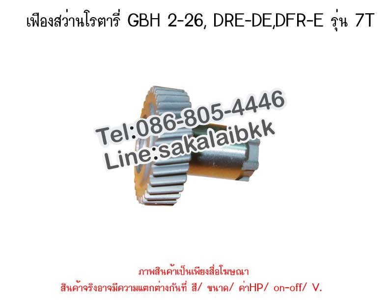 เฟืองสว่านโรตารี่ GBH 2-26, DRE-DE,DFR-E รุ่น 7T