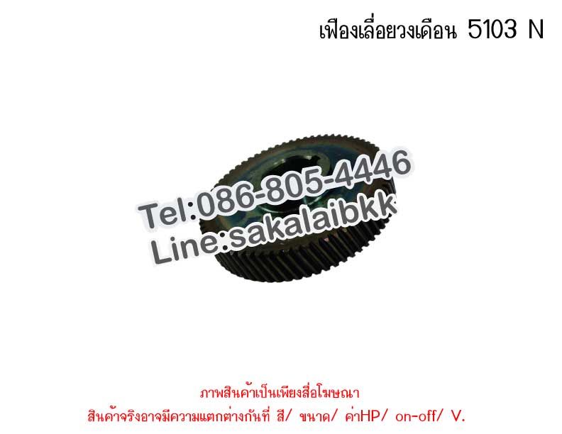 เฟืองเลื่อยวงเดือน 5103 N