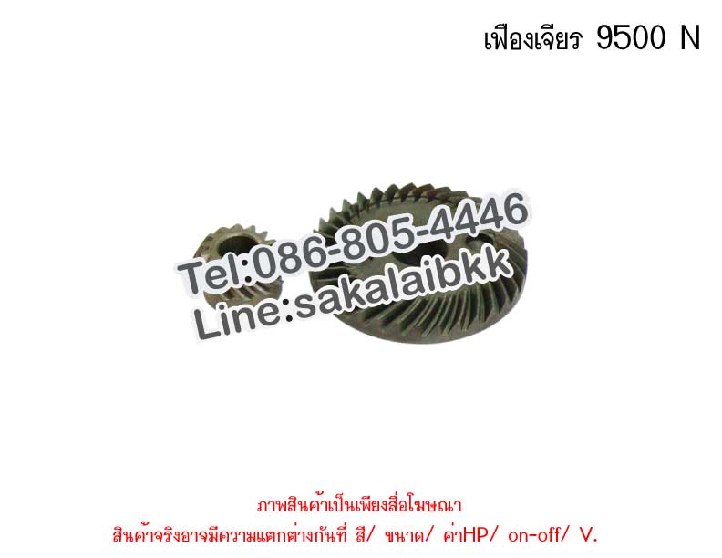 เฟืองเจียร 9500 N