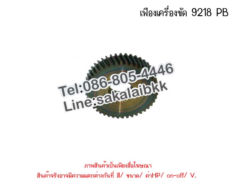 เฟืองเครื่องขัด 9218 PB