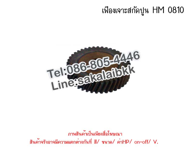 เฟืองเจาะสกัดปูน HM 0810
