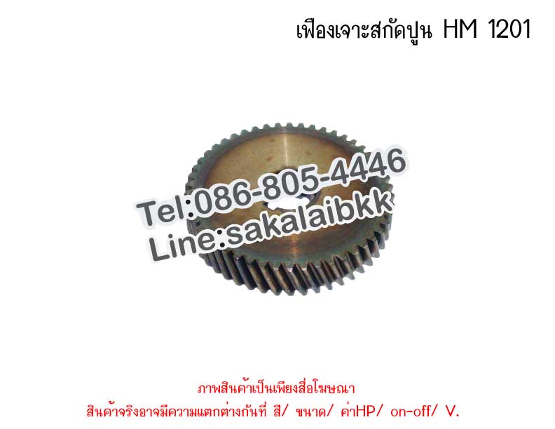 เฟืองเจาะสกัดปูน HM 1201