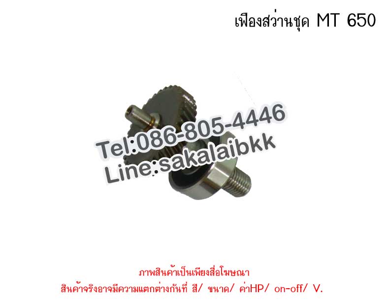 เฟืองสว่านชุด MT 650