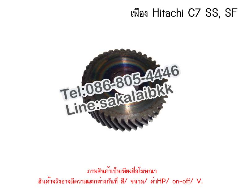 เฟือง Hitachi C7 SS, SF