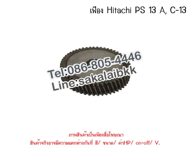 เฟือง Hitachi PS 13 A, C-13